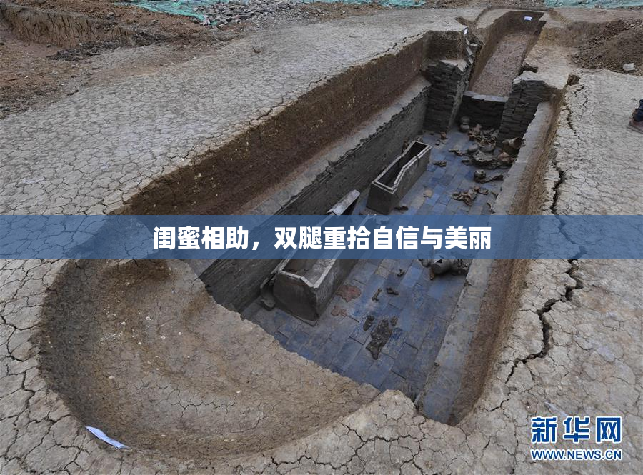 闺蜜相助，双腿重拾自信与美丽