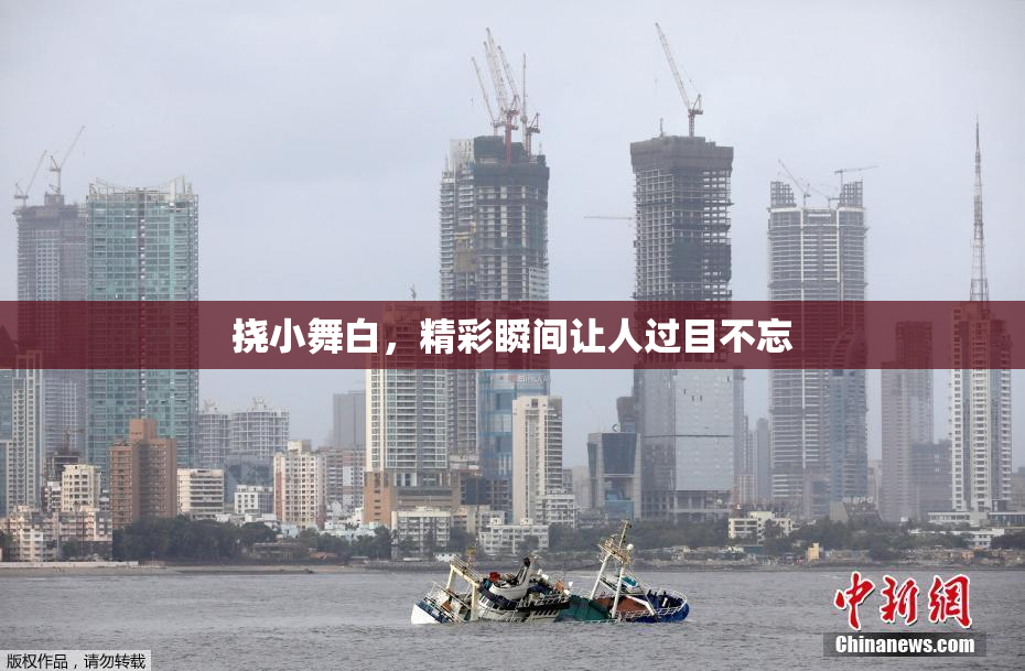 挠小舞白，精彩瞬间让人过目不忘