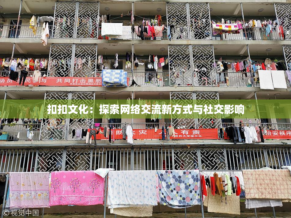扣扣文化：探索网络交流新方式与社交影响