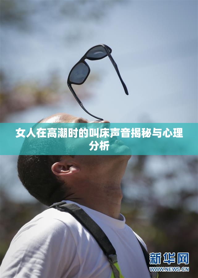 女人在高潮时的叫床声音揭秘与心理分析