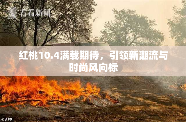 红桃10.4满载期待，引领新潮流与时尚风向标