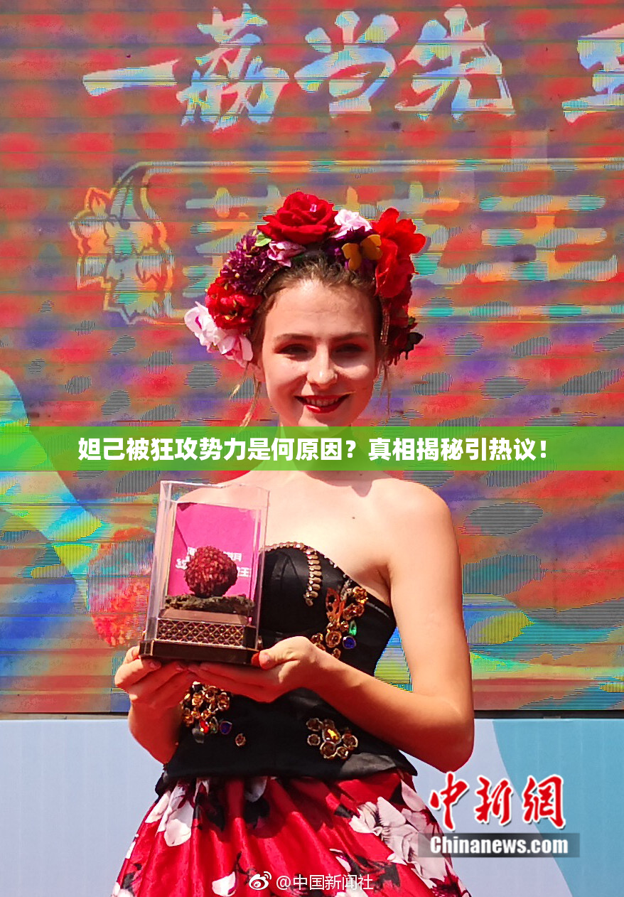 妲己被狂攻势力是何原因？真相揭秘引热议！