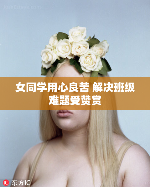 女同学用心良苦 解决班级难题受赞赏