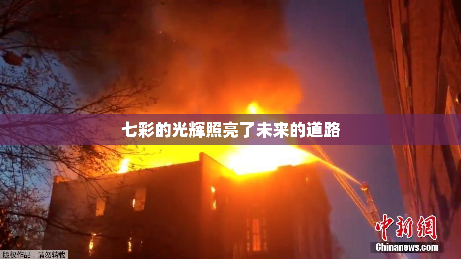 七彩的光辉照亮了未来的道路