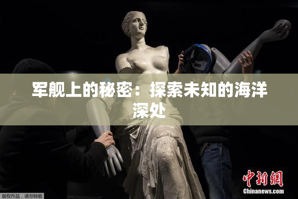 军舰上的秘密：探索未知的海洋深处