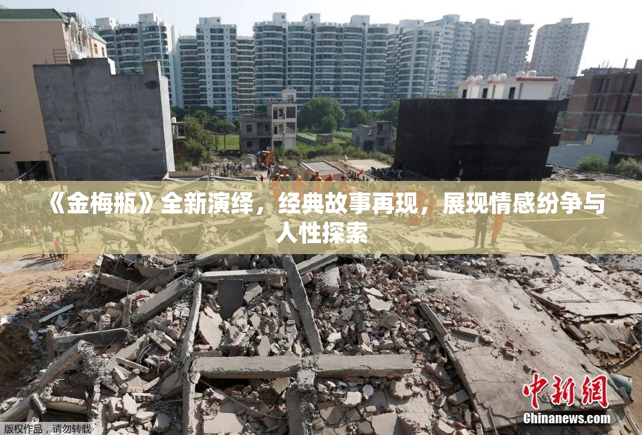 《金梅瓶》全新演绎，经典故事再现，展现情感纷争与人性探索