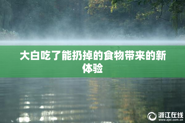 大白吃了能扔掉的食物带来的新体验