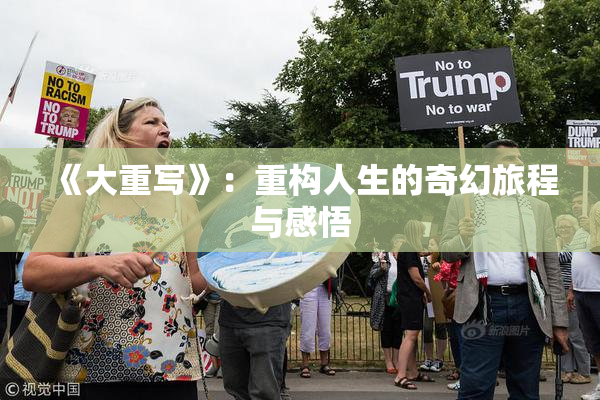 《大重写》：重构人生的奇幻旅程与感悟