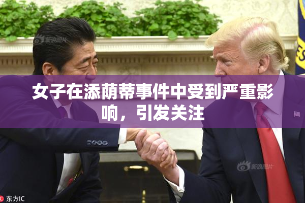 女子在添荫蒂事件中受到严重影响，引发关注