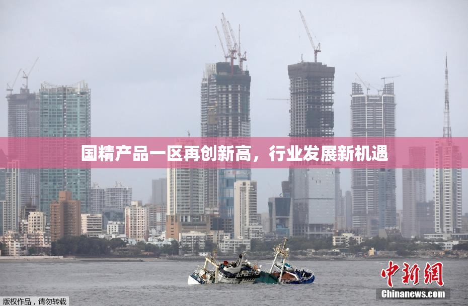 国精产品一区再创新高，行业发展新机遇