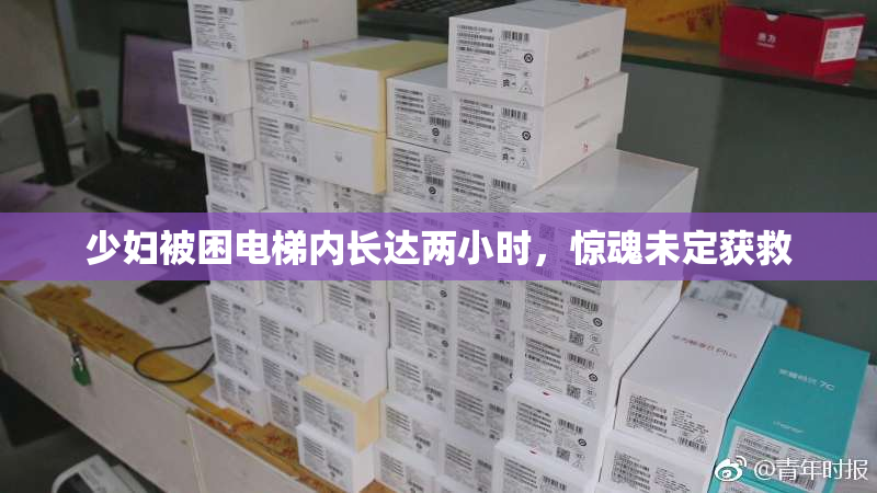 少妇被困电梯内长达两小时，惊魂未定获救