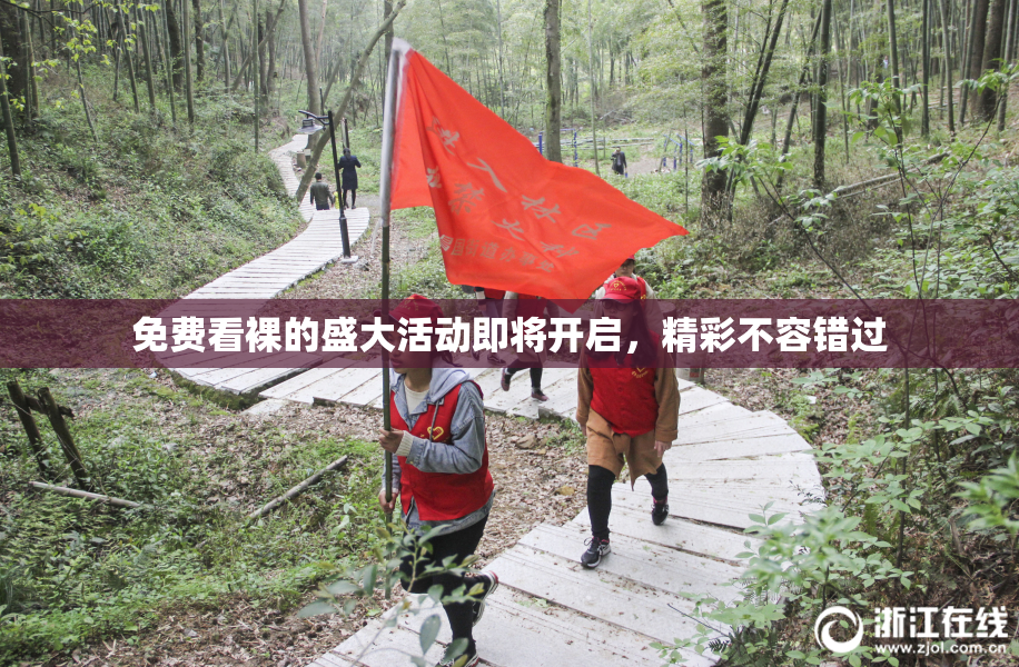 免费看裸的盛大活动即将开启，精彩不容错过
