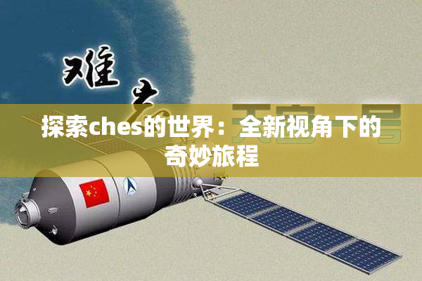 探索ches的世界：全新视角下的奇妙旅程