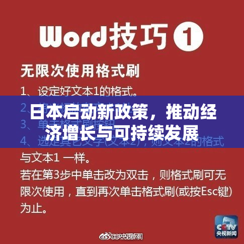日本启动新政策，推动经济增长与可持续发展