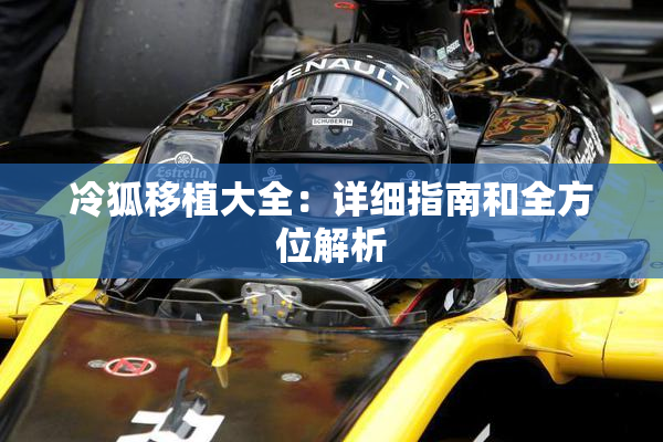 冷狐移植大全：详细指南和全方位解析