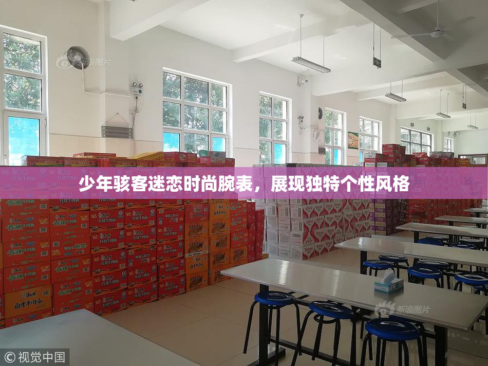 少年骇客迷恋时尚腕表，展现独特个性风格