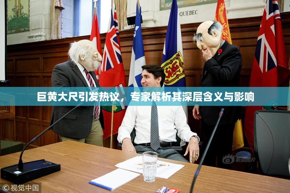 巨黄大尺引发热议，专家解析其深层含义与影响