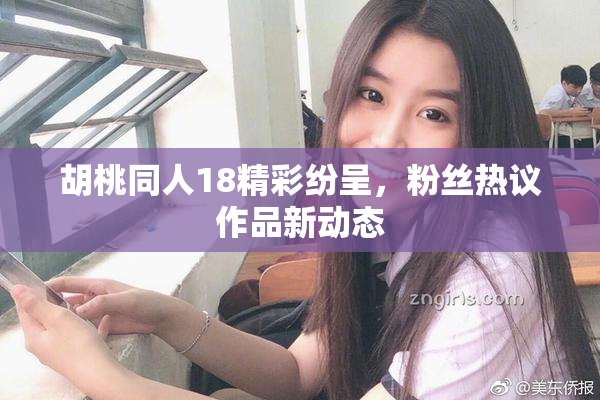 胡桃同人18精彩纷呈，粉丝热议作品新动态