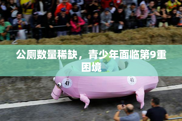 公厕数量稀缺，青少年面临第9重困境