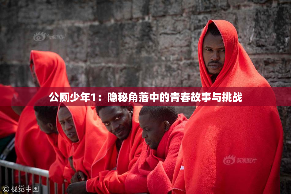 公厕少年1：隐秘角落中的青春故事与挑战