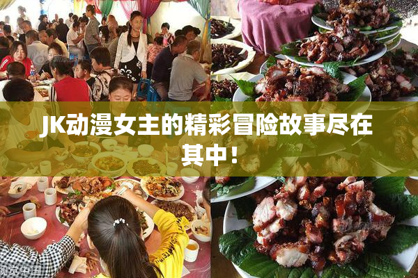 JK动漫女主的精彩冒险故事尽在其中！