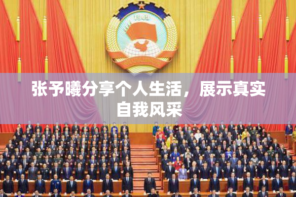 张予曦分享个人生活，展示真实自我风采