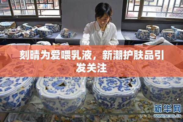 刻晴为爱喂乳液，新潮护肤品引发关注