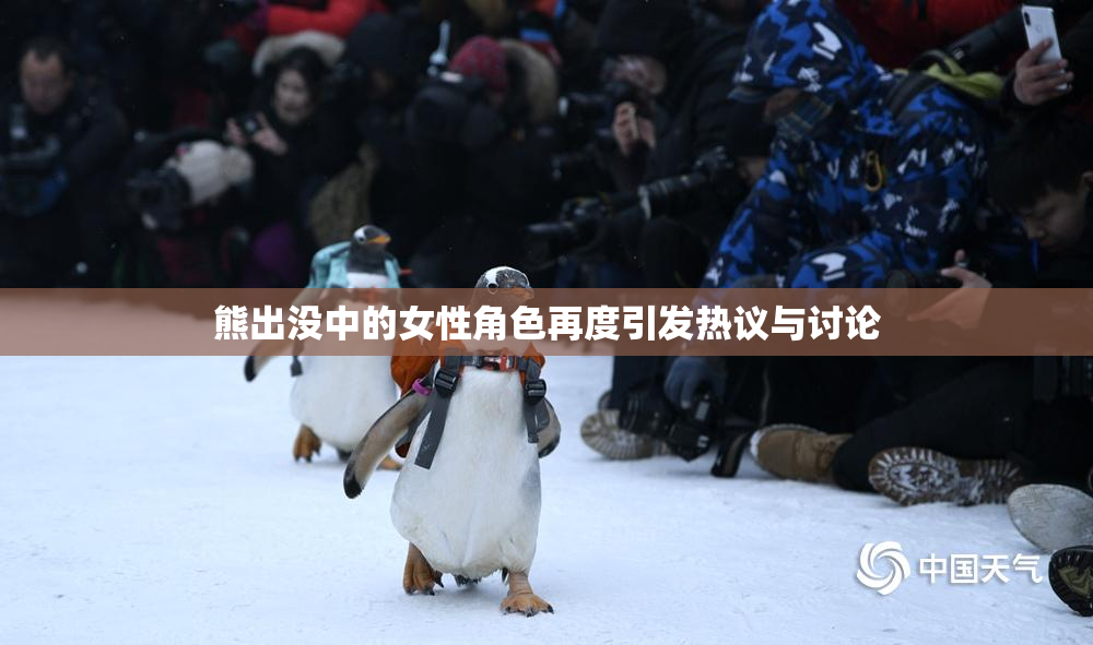 熊出没中的女性角色再度引发热议与讨论