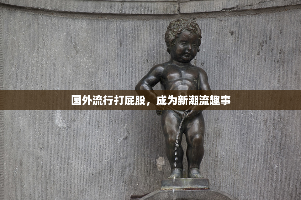 国外流行打屁股，成为新潮流趣事