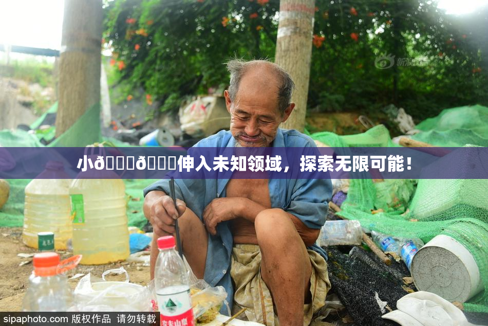 小🐔🐔伸入未知领域，探索无限可能！