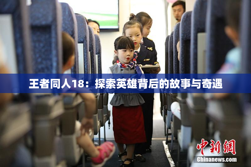 王者同人18：探索英雄背后的故事与奇遇