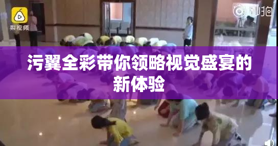 污翼全彩带你领略视觉盛宴的新体验