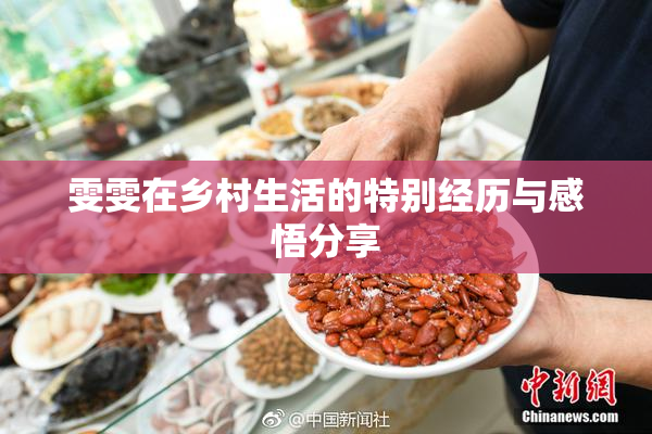 雯雯在乡村生活的特别经历与感悟分享