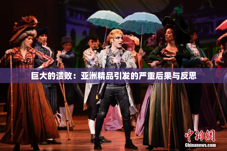 巨大的溃败：亚洲精品引发的严重后果与反思
