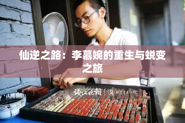仙逆之路：李慕婉的重生与蜕变之旅