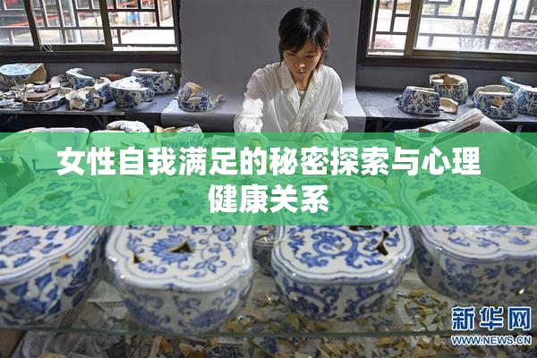 女性自我满足的秘密探索与心理健康关系