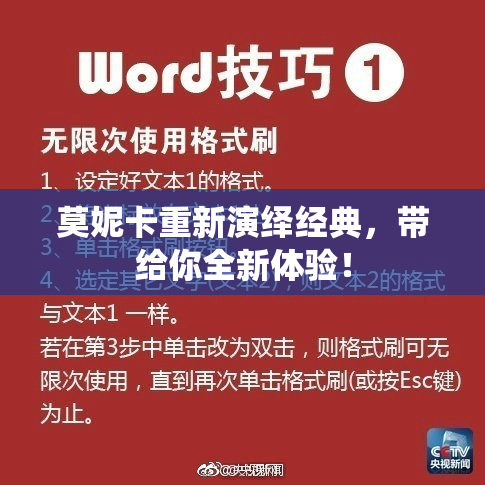 莫妮卡重新演绎经典，带给你全新体验！