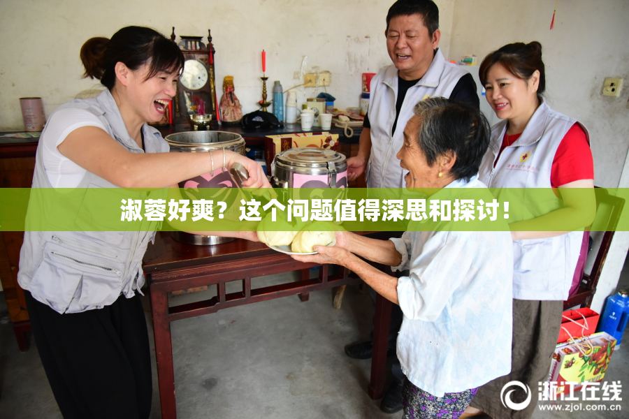 淑蓉好爽？这个问题值得深思和探讨！