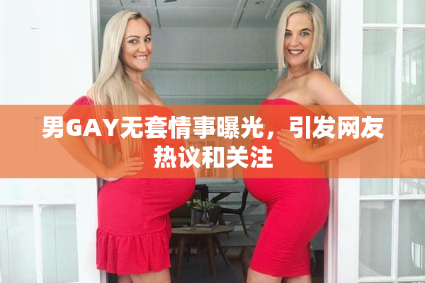 男GAY无套情事曝光，引发网友热议和关注