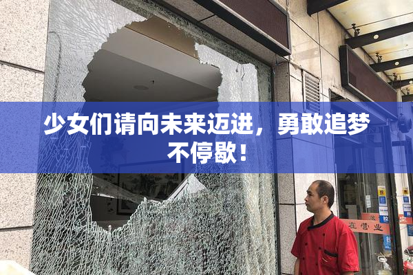 少女们请向未来迈进，勇敢追梦不停歇！