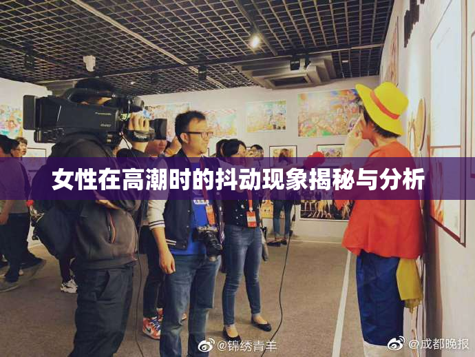 女性在高潮时的抖动现象揭秘与分析