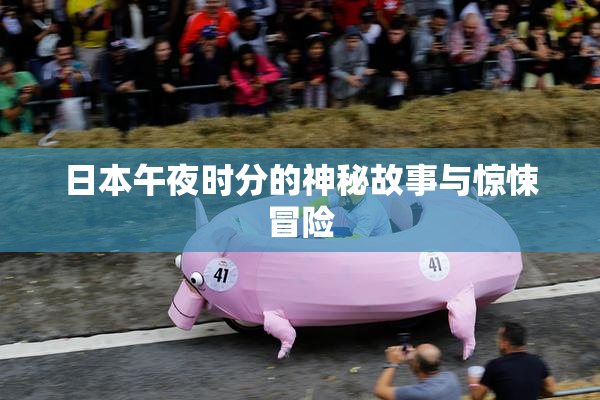 日本午夜时分的神秘故事与惊悚冒险