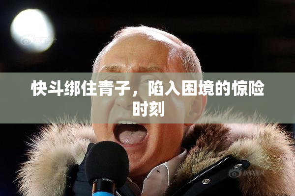 快斗绑住青子，陷入困境的惊险时刻
