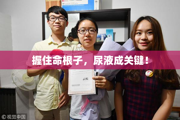 握住命根子，尿液成关键！