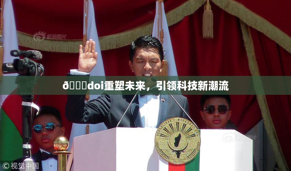🔞doi重塑未来，引领科技新潮流