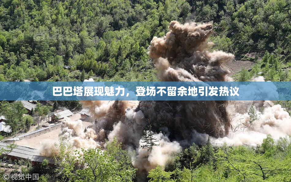 巴巴塔展现魅力，登场不留余地引发热议