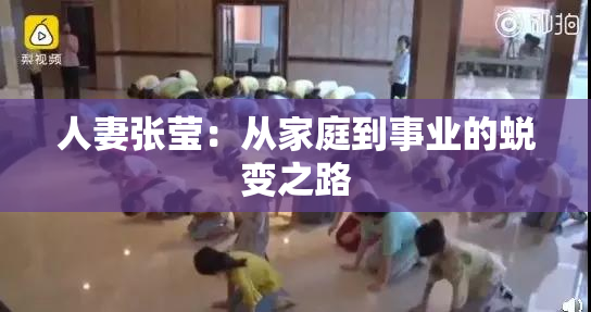 人妻张莹：从家庭到事业的蜕变之路
