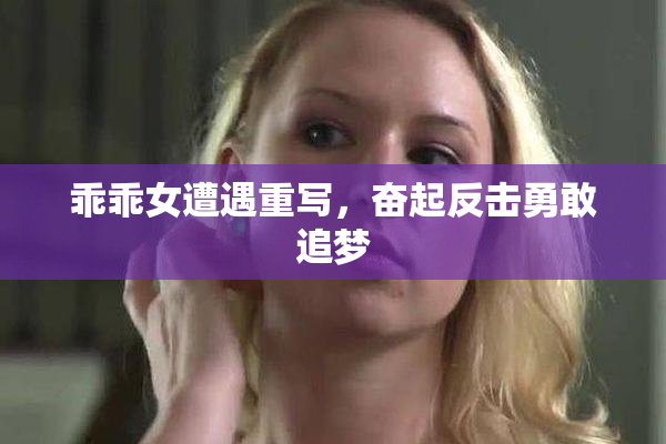 乖乖女遭遇重写，奋起反击勇敢追梦