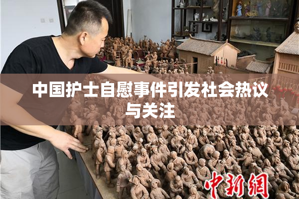 中国护士自慰事件引发社会热议与关注