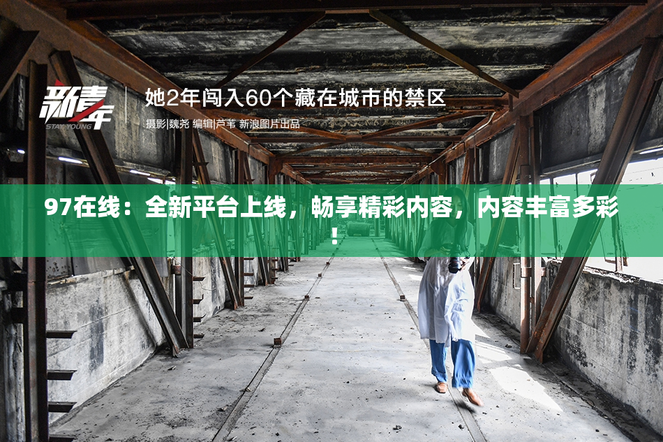 97在线：全新平台上线，畅享精彩内容，内容丰富多彩！